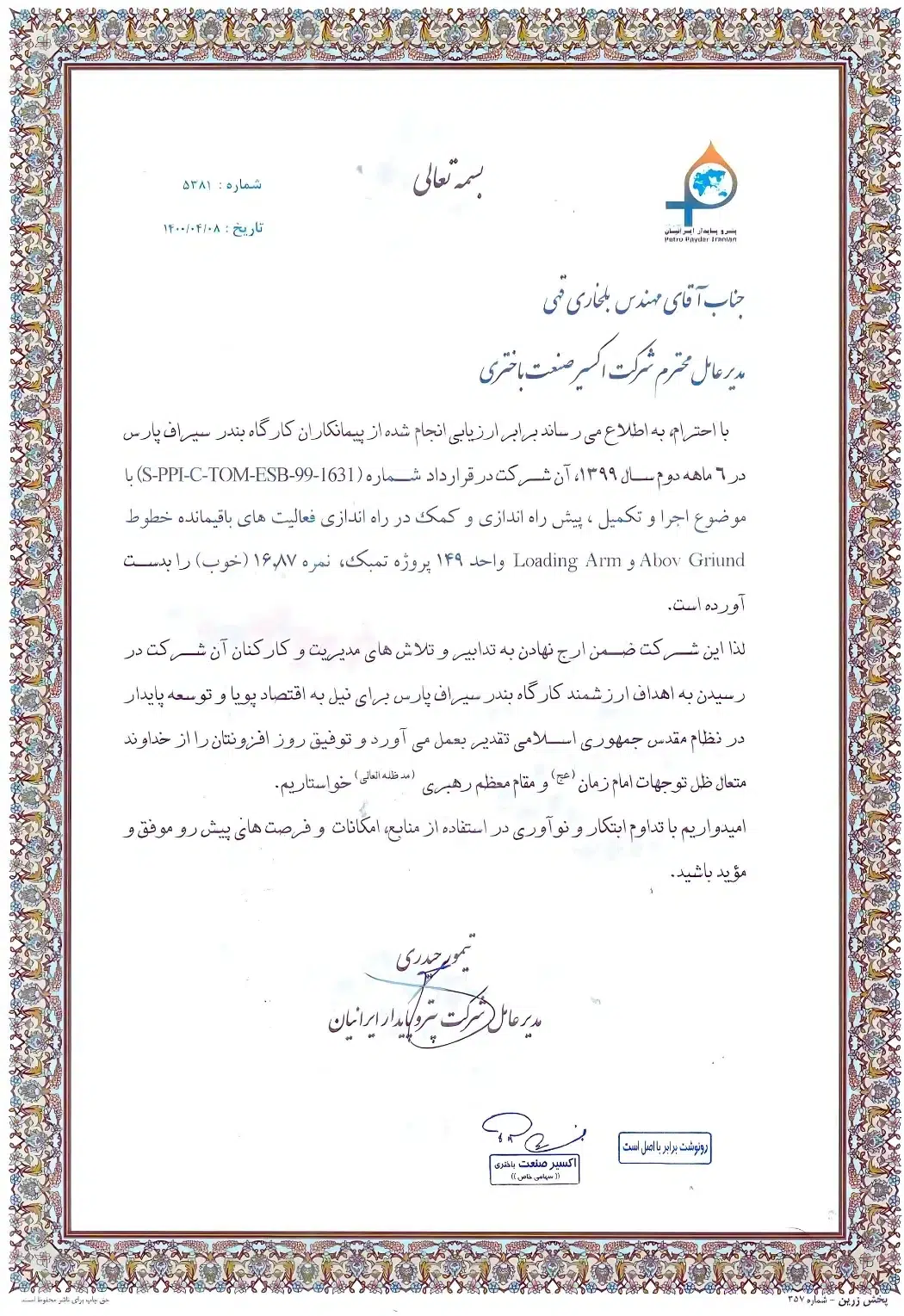 تقدیرنامه اکسیر صنعت
